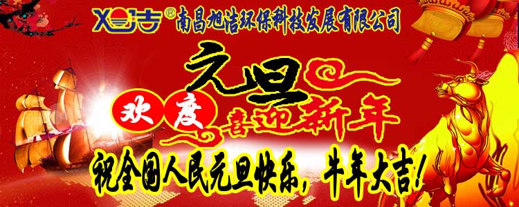 旭潔環保全體員工祝全國人民元旦快樂   牛年大吉！