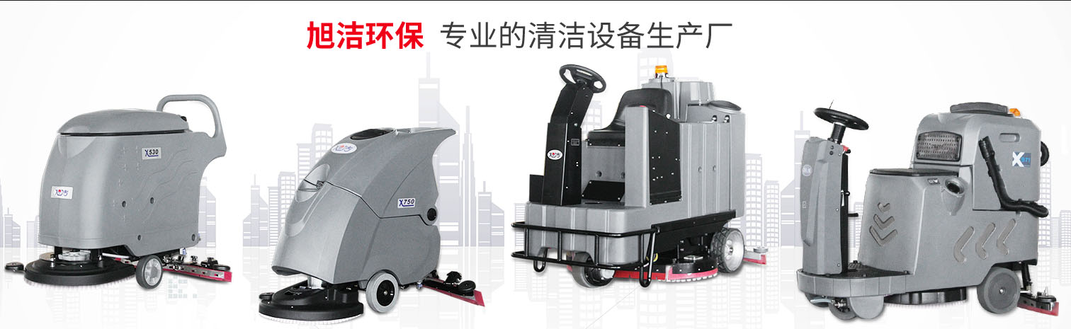 江西大型清潔設(shè)備多功能洗地機(jī)和電動(dòng)<a href=http://www.whcnjy.cn target=_blank class=infotextkey>掃地車生產(chǎn)廠</a>南昌旭潔環(huán)保科技發(fā)展有限公司