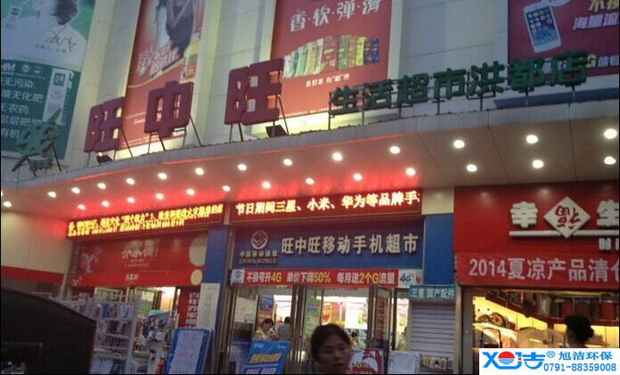 旺中旺連鎖超市洗地機-旭潔<a href=http://www.whcnjy.cn target=_blank class=infotextkey>洗地機生產廠</a>家