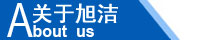 江西南昌洗地機品牌旭潔電動洗地機和電動掃地車生產制造廠南昌旭潔環?？萍及l展有限公司企業簡介